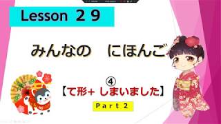 Minna no Nihongo 29｜ みんなの日本語　29課  ④（て形+しまいました）-part2