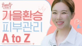 가을 환승 앞두고 피부 한정 예민보스들을 위한 환절기 스킨케어법 A to Z  [뷰티지식인 EP.17] ​