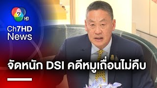 นายกรัฐมนตรี วีนแตก ! จัดหนัก DSI ทำคดีหมูเถื่อนไม่คืบหน้า | สนามข่าว 7 สี