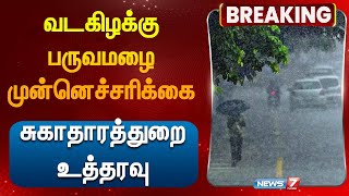 வடகிழக்கு பருவமழை முன்னெச்சரிக்கை சுகாதாரத்துறை உத்தரவு | Due to heavy rain |prevention and measure|