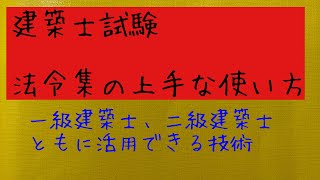 建築士試験対策　法令集の上手な使い方について