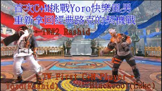 SF6:首次經典+現代挑戰Yoro！ Yoro(Rashid) V.S Blackcool(Luke)