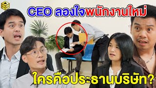 CEO ลองใจพนักงานใหม่ ใครคือประธานบริษัท? | กล่องหนัง