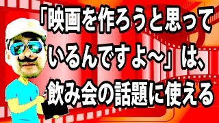 映画製作ひとりでできるもん！　第１回「映画を撮ると思い立つ」