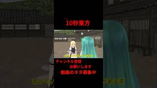 1人って辛いよね　 #アニメ  10秒東方【#東方MMD】【#shorts 】