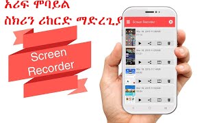አሪፍ ሞባይል ስክሪን ሪከርደር | Best Mobile Screen Recorder 2021