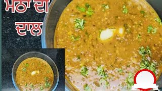 Punjabi style nal daal |  ਪੰਜਾਬੀ ਤਰੀਕੇ ਨਾਲ ਬਣਾਓ ਮੋਠਾ ਦੀ ਦਾਲ ਢਾਬੇ ਜਿਹਾ ਸੁਆਦ ਇਸ ਤਰੀਕੇ ਨਾਲ ਬਣਾਓ