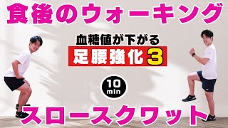 【足腰強化】血糖値もさがる！？スロースクワット（７回３セット）と食後のウォーキング！パート３【週２回10分でOK】