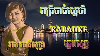 រាត្រីបាត់ស្នេហ៍ ( ភ្លេងសុទ្ធ ) Karaoke Sing Along