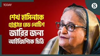 শেখ হাসিনাকে গ্রেপ্তারে ইন্টারপোলে রেড নোটিশ জারি করতে আইজিপিকে চিঠি | The Business Standard