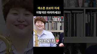 색소폰 초보자분들, 부는 자세 이렇게만 따라하세요!