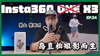 Insta360 X3 全景運動相機開箱｜4K單鏡、跟拍模式｜讓你的直式短影片更有創意 #MagicInAction #Insta360X3 #insta360 #東城數位科技