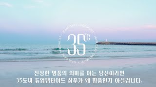 지금까지 사용해보신 모든분들이 인정한 유일한 탈모기능성 샴푸  35도씨 듀얼펩타이드샴푸