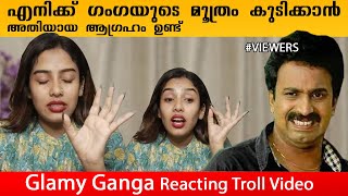 ഗംഗയുടെ മൂത്രം കുടിക്കാൻ തരുമോ..?  | Glamy Ganga Reacting Comment Troll Video