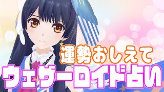 【運勢教えてください！】ウェザーロイド占い2020年 4/27~ 5/3 対象