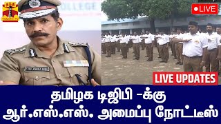 🔴LIVE : தமிழக டிஜிபி -க்கு ஆர்.எஸ்.எஸ். அமைப்பு நோட்டீஸ் | DGP | RSS