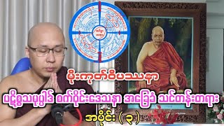 မိုးကုတ်ဝိပဿနာ ပဋိစ္စသမုပ္ပါဒ် စက်ဝိုင်းဒေသနာ အခြေခံသင်တန်းတရား အပိုင်း ( ၃ )