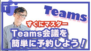 【Teams】Teams会議をスケジュール予約する方法