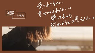 【聴くドラマ】愛されてるのに幸せになれない。 愛してるから別れようとは思えない。