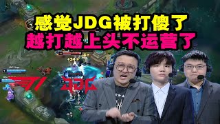 【英雄联盟】刘青松笑笑看JDG被T1干碎：感觉被打傻了，越打越上头不运营了！