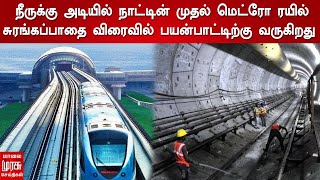 நீருக்கு அடியில் நாட்டின் முதல் மெட்ரோ ரயில் சுரங்கப்பாதை விரைவில் பயன்பாட்டிற்கு வருகிறது