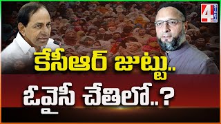 కేసీఆర్ జుట్టు..  ఓవైసీ చేతిలో..? | KCR Politics In Asaduddin Owaisi Hands | 4 Sight News