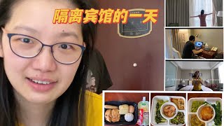 【疫情回国】上海隔离宾馆Daily Vlog