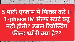 1फेज इंडक्शन मोटर सेल्फ स्टार्ट क्यू नही होती?DRFT क्या है?पॉलीटेक्निक छात्र#motor@aloksahu111