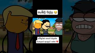 තැඹිලි වල්ල 😂 #funny #funnyshorts #trending #viralvideo #shorts