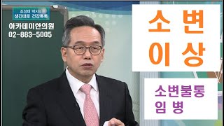 소변이상의 한방치료, 소변 불통, 임병