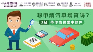 想申請汽車增貸嗎❓️3點帶你檢視愛車條件｜汽車貸款推薦－台灣理財通