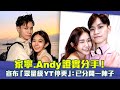 家寧.Andy證實分手！　宣布「眾量級YT停更」：已分開一陣子