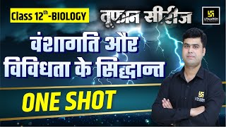 Principles of Inheritance and Variation in ONE SHOT | Class 12 NCERT Biology | Krishnakant Sir