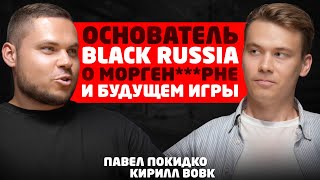 Как BLACK RUSSIA покорила рынок гейминга. Кирилл Вовк и Павел #Покидко #подкаст