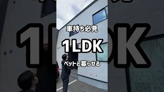 【札幌賃貸情報】車持ち必見のペットと暮らせる1LDKをご紹介#札幌＃札幌不動産＃札幌賃貸マンション#ひとり暮らし