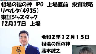 相場の福の神　IPO　上場直前　投資戦略　リベルタ（4935）東証ジャスダック12月1７日　上場　20201215収録