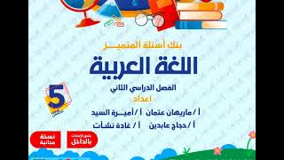 مراجعة لغة عربية للصف الخامس الابتدائي الترم الثاني 2024 حل مذكرة المتميز خامسة الفصل الدراسي الثاني
