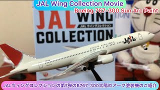 ⁠@arichin JALウィングコレクションの第7弾のB767-300太陽のアーク塗装のご紹介 JAL Wing Collection Boeing 767-300 Sun Arc #jal