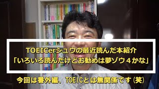 TOEICerシュウの雑談「6月7月で読んだ本の紹介（TOEICは無関係です）」#112