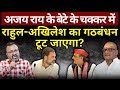 Rahul & Akhilesh का गठबंधन टूट जाएगा? Ashish Chitranshi | The News Launcher