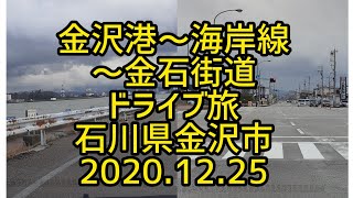 【癒しのドライブ】金沢港～海岸線～金石街道　ドライブ旅　石川県金沢市　2020.12.25