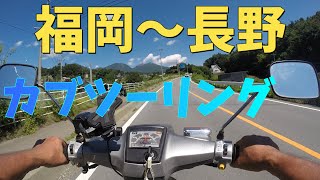 カブツーリング。ちょっと長野に行ってきた。