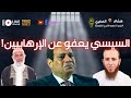 الرئيس السيسي يعفو عن الإرهابيين وجدي غنيم و أحمد سبيع ويسجن التنوريين مع هشام المصري