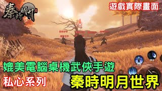 《秦時明月》最新武俠手機遊戲介紹+試玩 feat 私心推薦