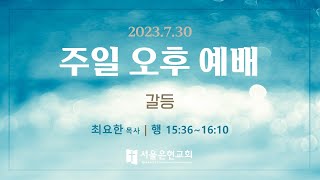 [서울은현교회]  7월 30일 주일 오후 예배