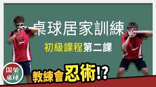 國榮桌球居家訓練感覺統合課程 初級第二課