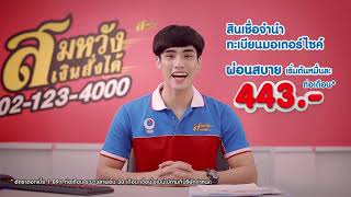 สมหวังไปด้วยกัน สินเชื่อจำนำทะเบียนมอเตอร์ไซค์ | สมหวัง เงินสั่งได้ (18 secs)