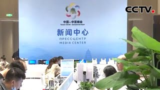 中国—中亚峰会新闻中心准备就绪 |《中国新闻》CCTV中文国际