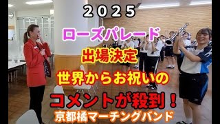 京都橘高校マーチングバンド ローズパレード出場決定！世界が祝福。