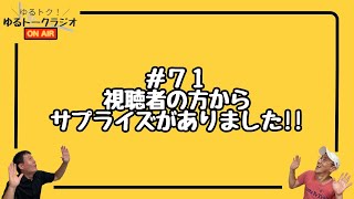 【ゆるトク！＃７１】視聴者の方があるものを作ってくれました!!【ゆるトークラジオ】